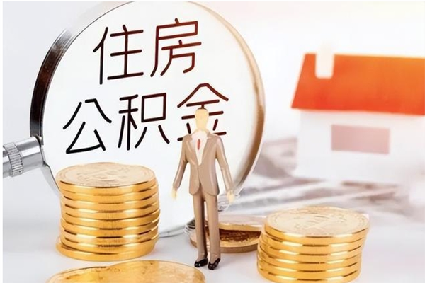 樟树公积金不在职了可以取出来吗（住房公积金不工作了可以拿出来吗?）
