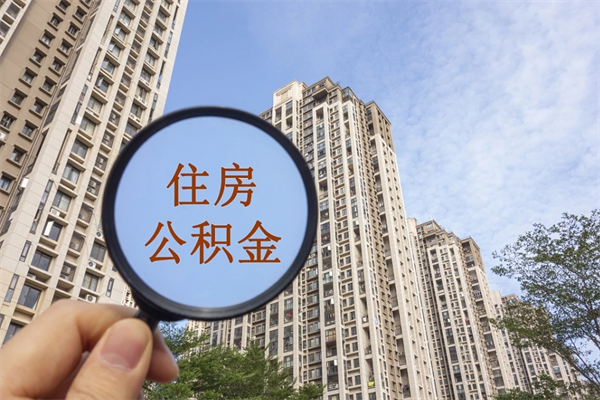 樟树离职取出公积（离职取出公积金要什么手续）