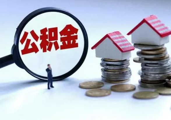 樟树公积金1000可以取吗（公积金一千能取吗）