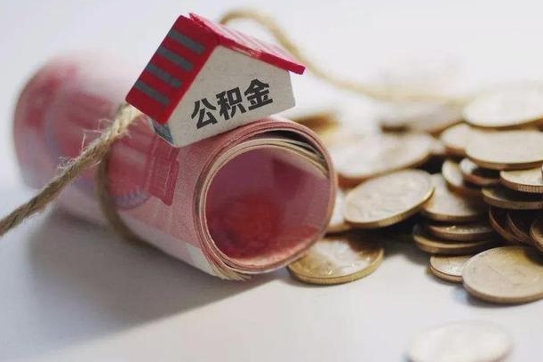 樟树公积金怎么全额取出（住房公积金怎么全部取）