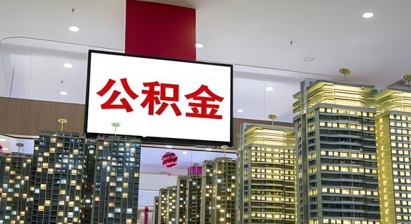 樟树封存的公积金怎么取（已经封存的公积金怎么取）