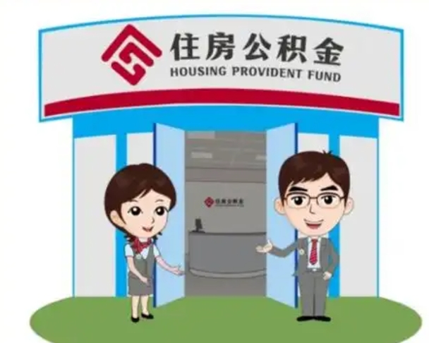 樟树公积金辞职怎么提（辞职啦公积金怎么提出来）